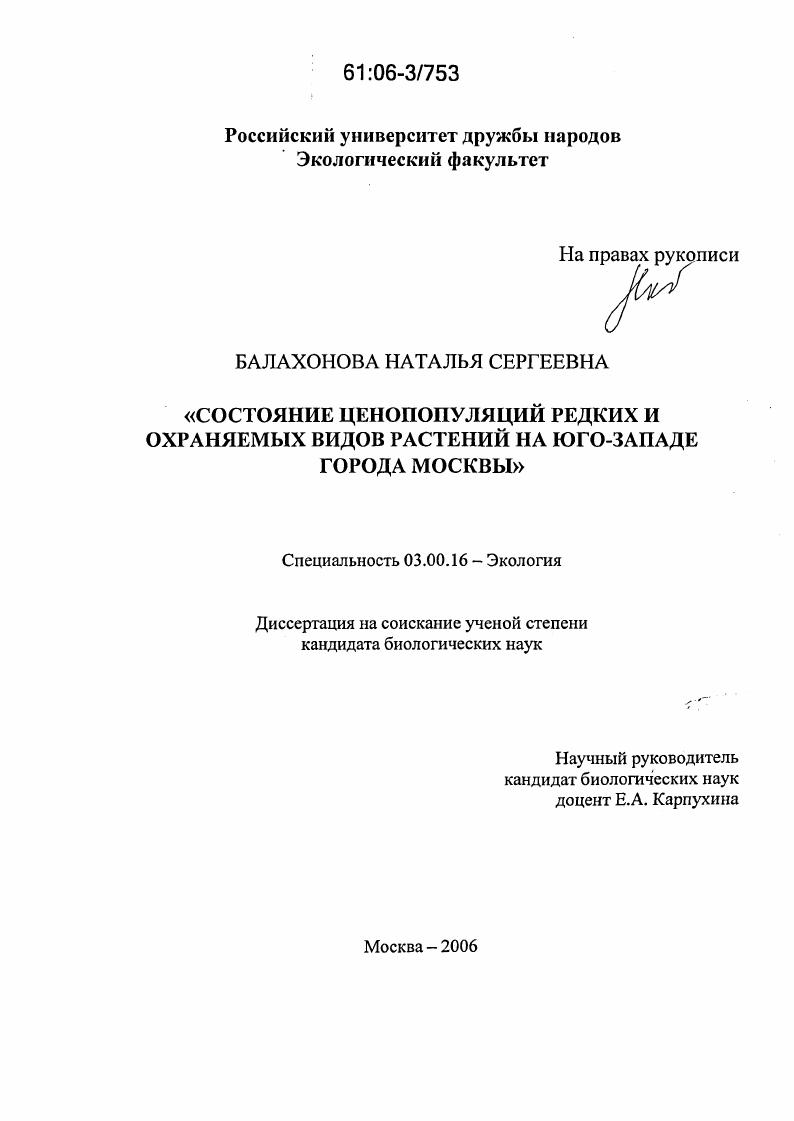 Состояние ценопопуляций редких и охраняемых видов растений на юго-западе города Москвы