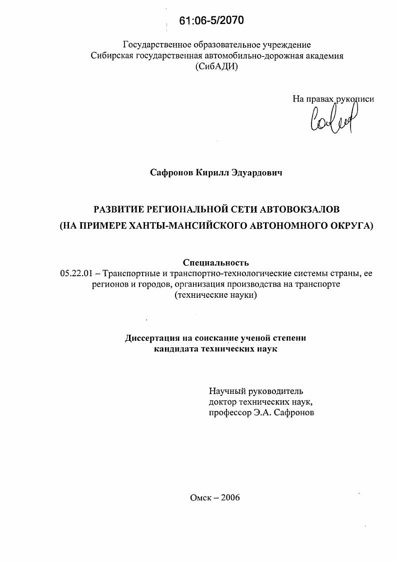 Развитие региональной сети автовокзалов : На примере Ханты-Мансийского автономного округа