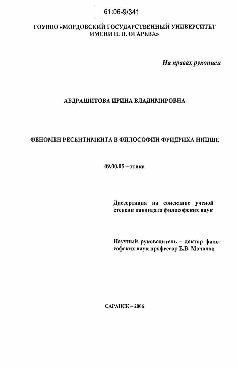 Феномен ресентимента в философии Фридриха Ницше