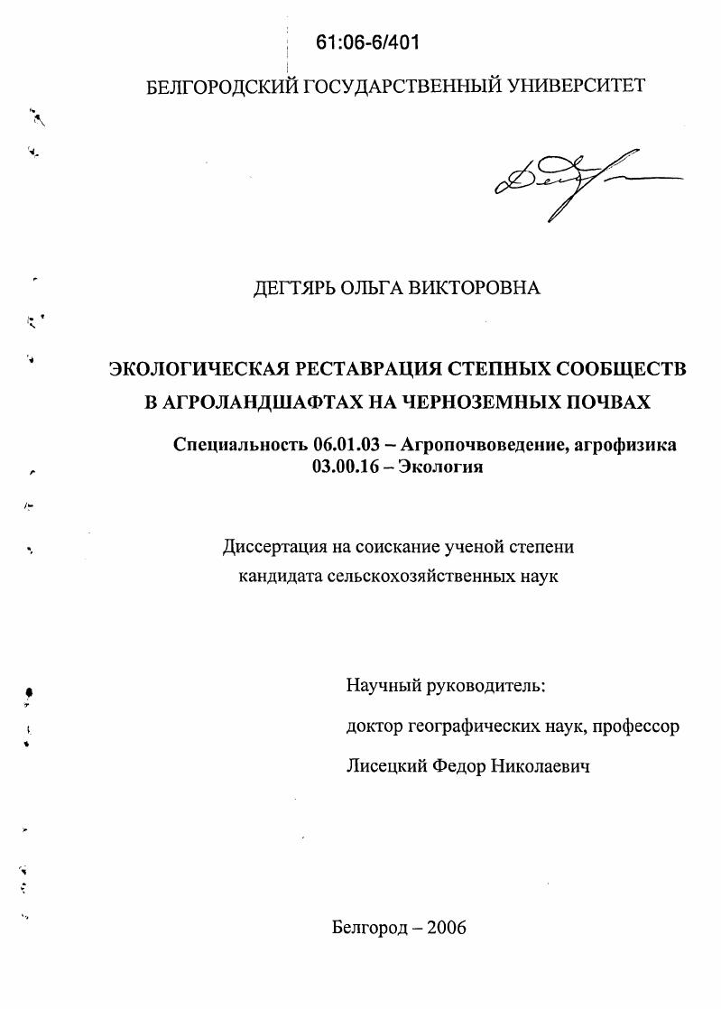 Экологическая реставрация степных сообществ в агроландшафтах на черноземных почвах