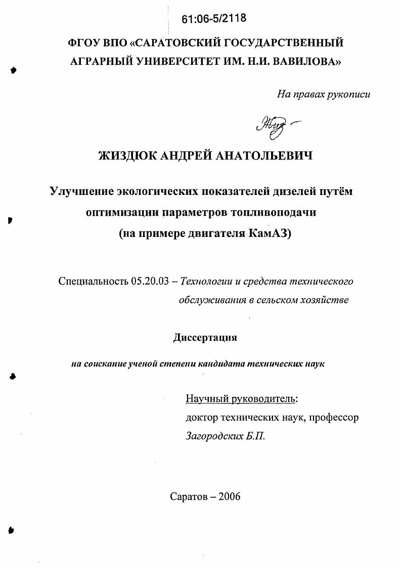 скачать диссертацию Улучшение экологических показателей дизелей путем оптимизации параметров топливоподачи : На примере двигателя КАМАЗ Улучшение экологических показателей дизелей путем оптимизации параметров топливоподачи : На примере двигателя КАМАЗ