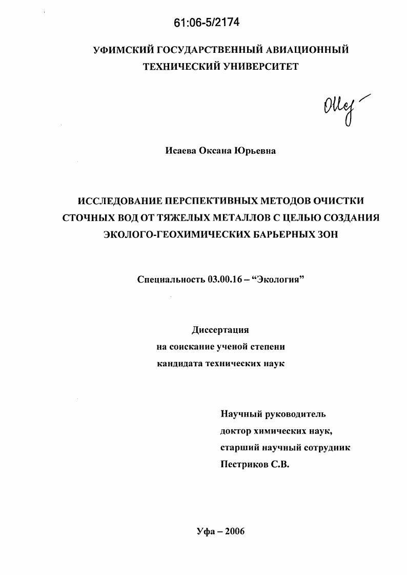 Исследование перспективных методов очистки сточных вод от тяжелых металлов с целью создания эколого-геохимических барьерных зон