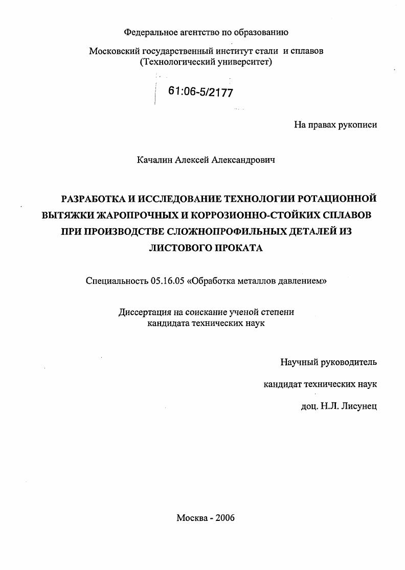 Разработка и исследование технологии ротационной вытяжки жаропрочных и коррозионно-стойких сплавов при производстве сложнопрофильных деталей из листового проката