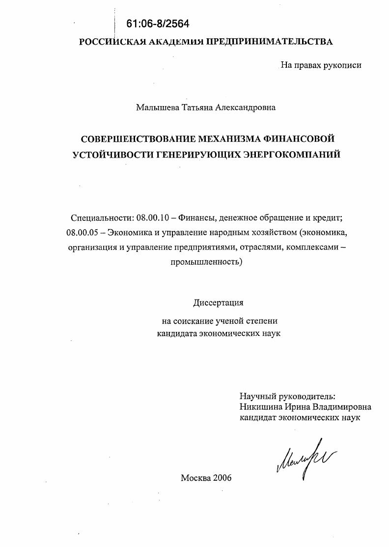 скачать диссертацию Совершенствование механизма финансовой устойчивости генерирующих энергокомпаний Совершенствование механизма финансовой устойчивости генерирующих энергокомпаний