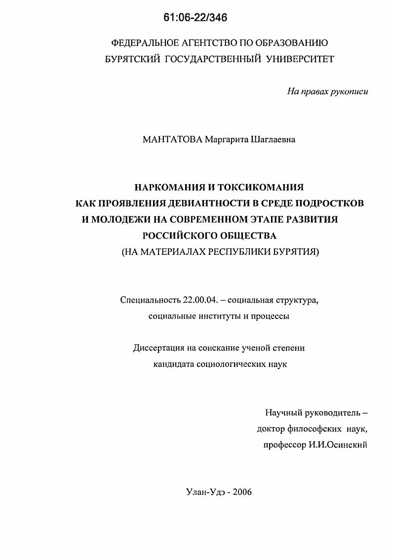 Наркомания и токсикомания как проявления девиантности в среде подростков и молодежи на современном этапе развития российского общества : На материалах Республики Бурятия