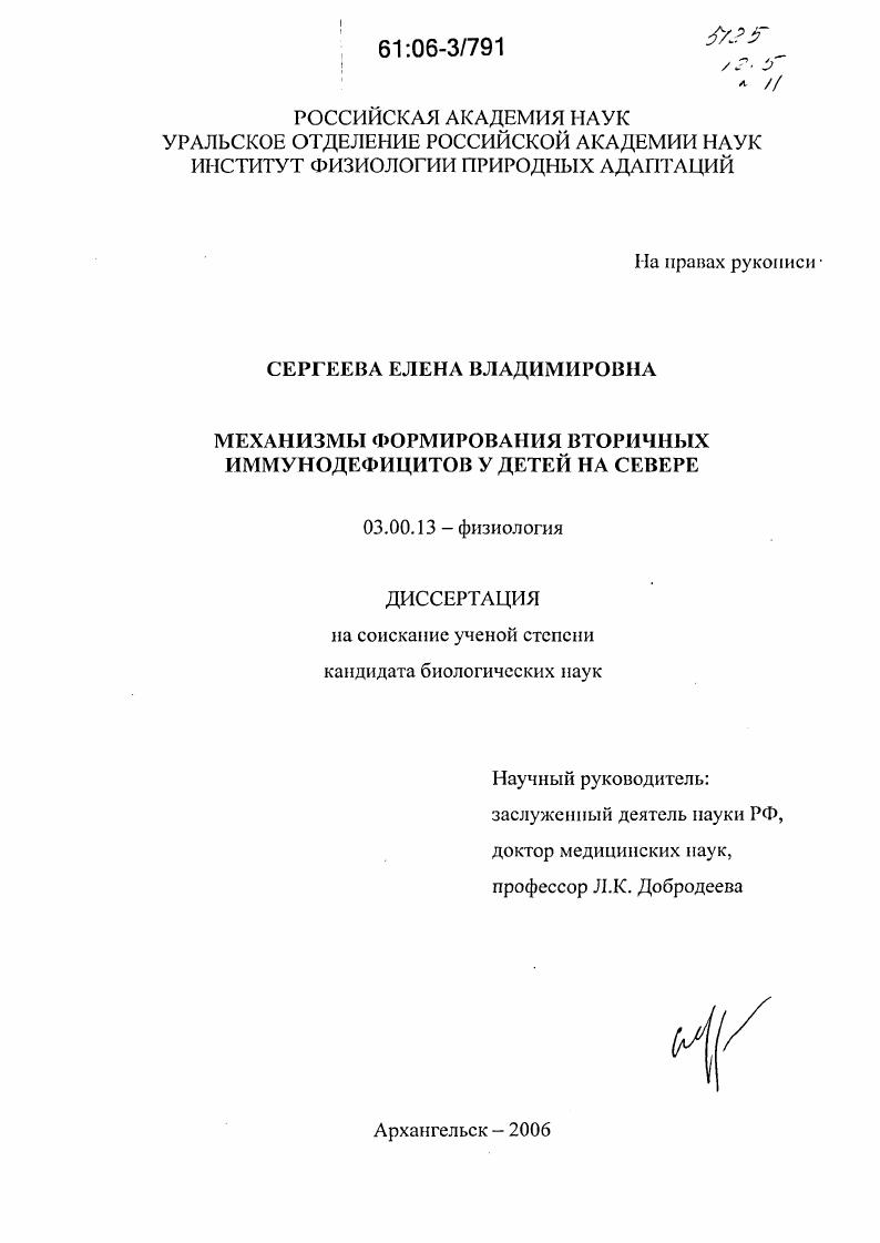 Механизмы формирования вторичных иммунодефицитов у детей на Севере