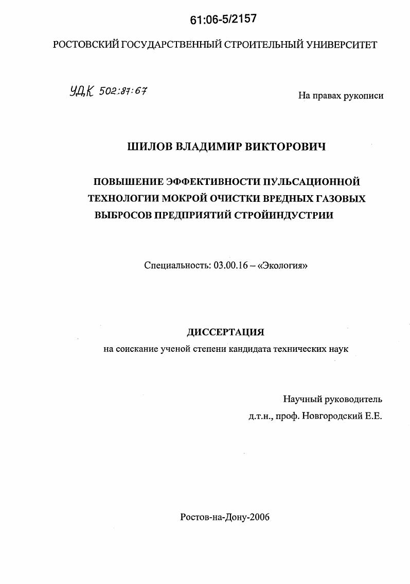 скачать диссертацию Повышение эффективности пульсационной технологии мокрой очистки вредных газовых выбросов предприятий стройиндустрии Повышение эффективности пульсационной технологии мокрой очистки вредных газовых выбросов предприятий стройиндустрии