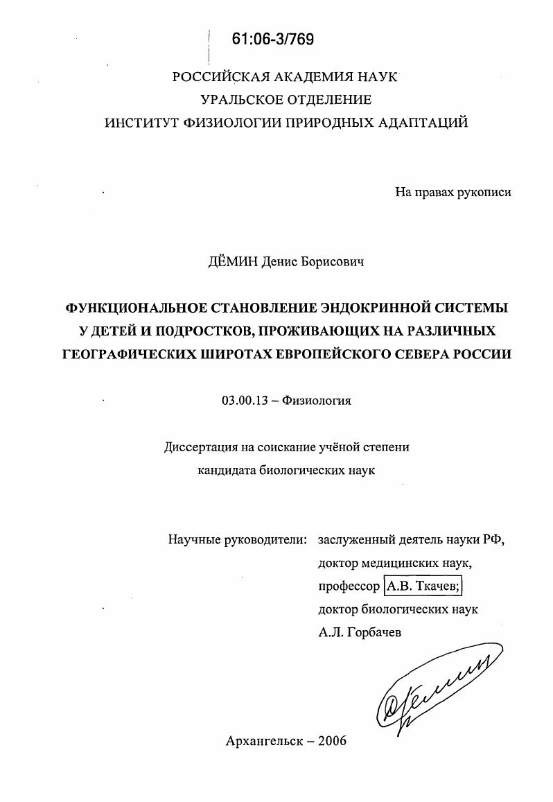 Функциональное становление эндокринной системы у детей и подростков, проживающих на различных географических широтах Европейского Севера России