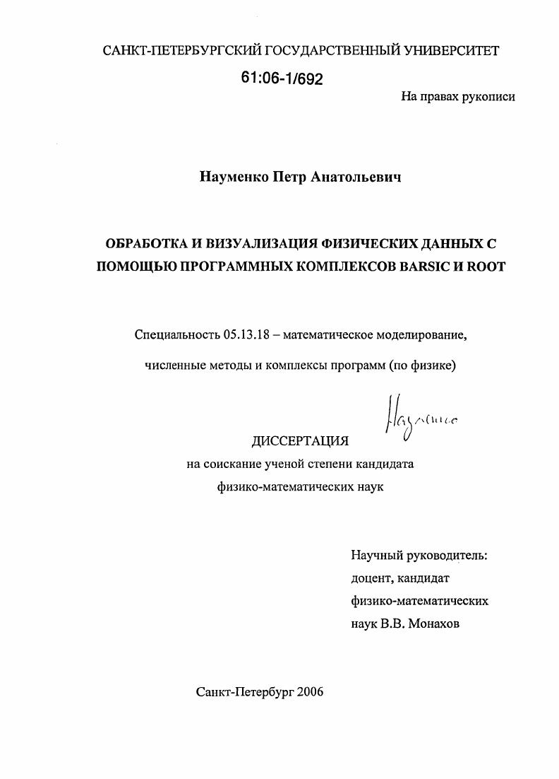 Обработка и визуализация физических данных с помощью программных комплексов BARSIC и ROOT