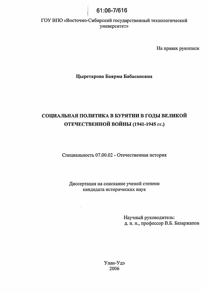 скачать диссертацию Социальная политика в Бурятии в годы Великой Отечественной войны : 1941-1945 гг. Социальная политика в Бурятии в годы Великой Отечественной войны : 1941-1945 гг.