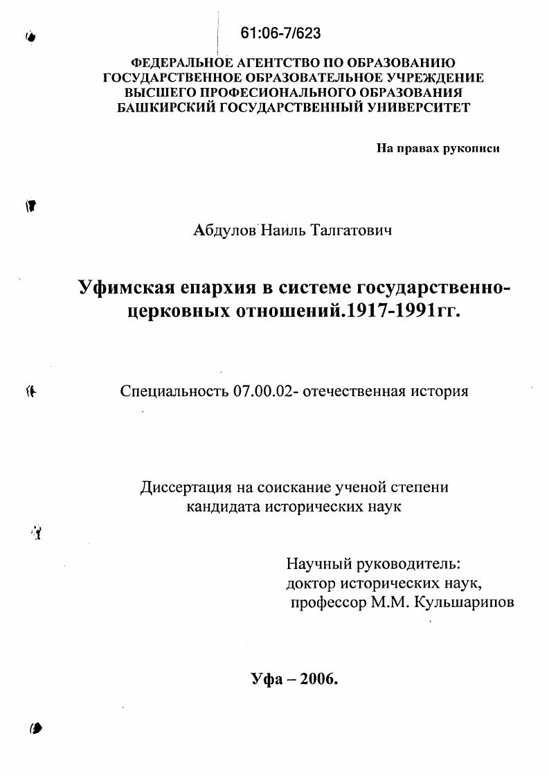 Уфимская епархия в системе государственно-церковных отношений : 1917-1991 гг.