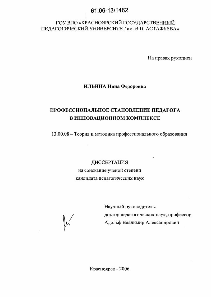 скачать диссертацию Профессиональное становление педагога в инновационном комплексе Профессиональное становление педагога в инновационном комплексе