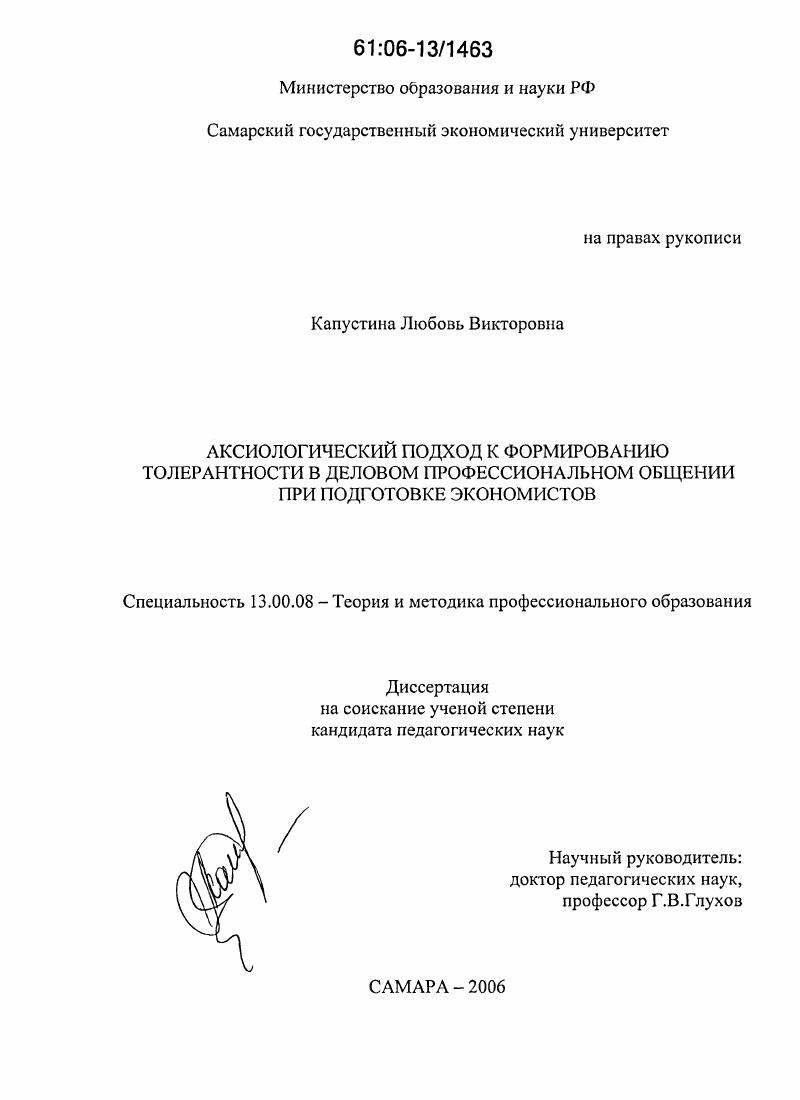 Аксиологический подход к формированию толерантности в деловом профессиональном общении при подготовке экономистов
