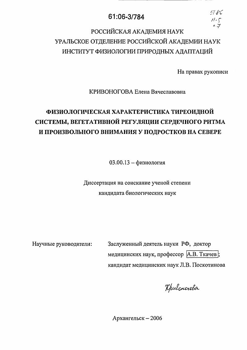 Физиологическая характеристика тиреоидной системы, вегетативной регуляции сердечного ритма и произвольного внимания у подростков на Севере