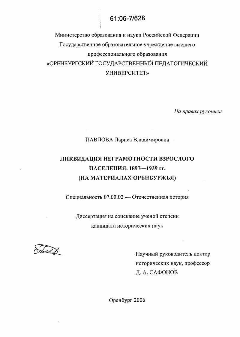 скачать диссертацию Ликвидация неграмотности взрослого населения. 1897-1939 гг. : На материалах Оренбуржья Ликвидация неграмотности взрослого населения. 1897-1939 гг. : На материалах Оренбуржья