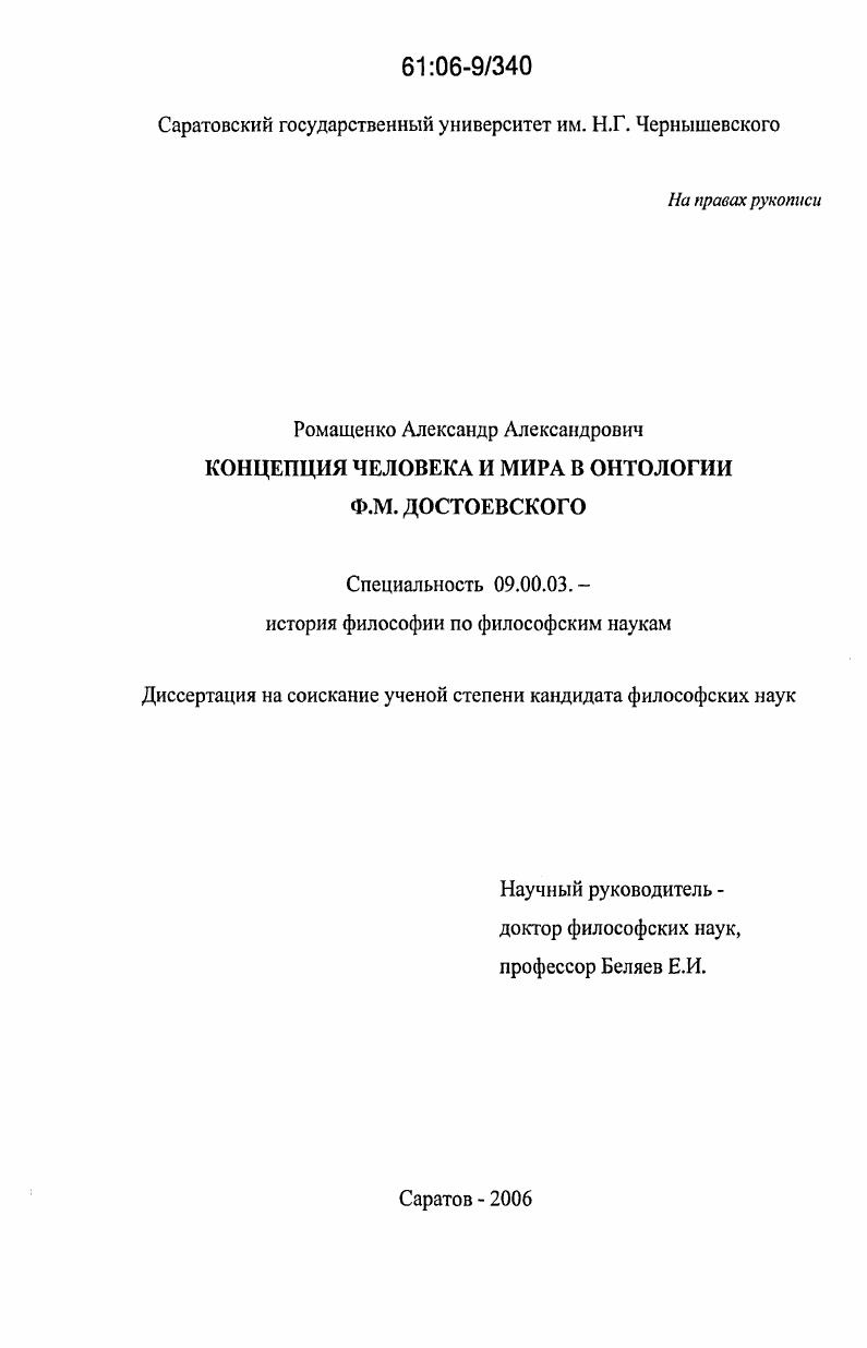 Концепция человека и мира в онтологии Ф.М. Достоевского