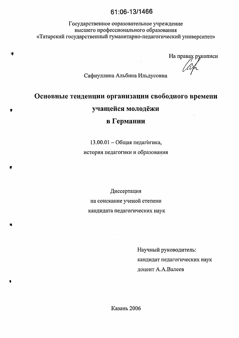 Основные тенденции организации свободного времени учащейся молодёжи в Германии