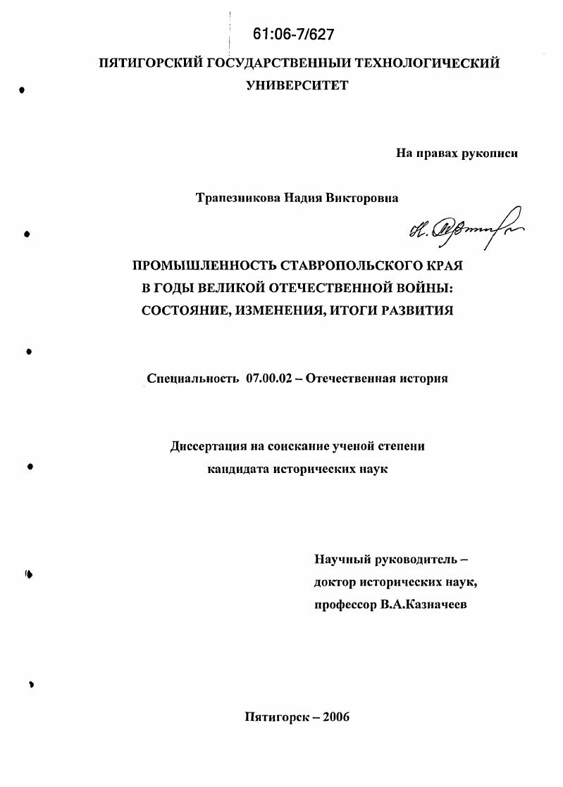 скачать диссертацию Промышленность Ставропольского края в годы Великой Отечественной войны: состояние, изменения, итоги развития Промышленность Ставропольского края в годы Великой Отечественной войны: состояние, изменения, итоги развития