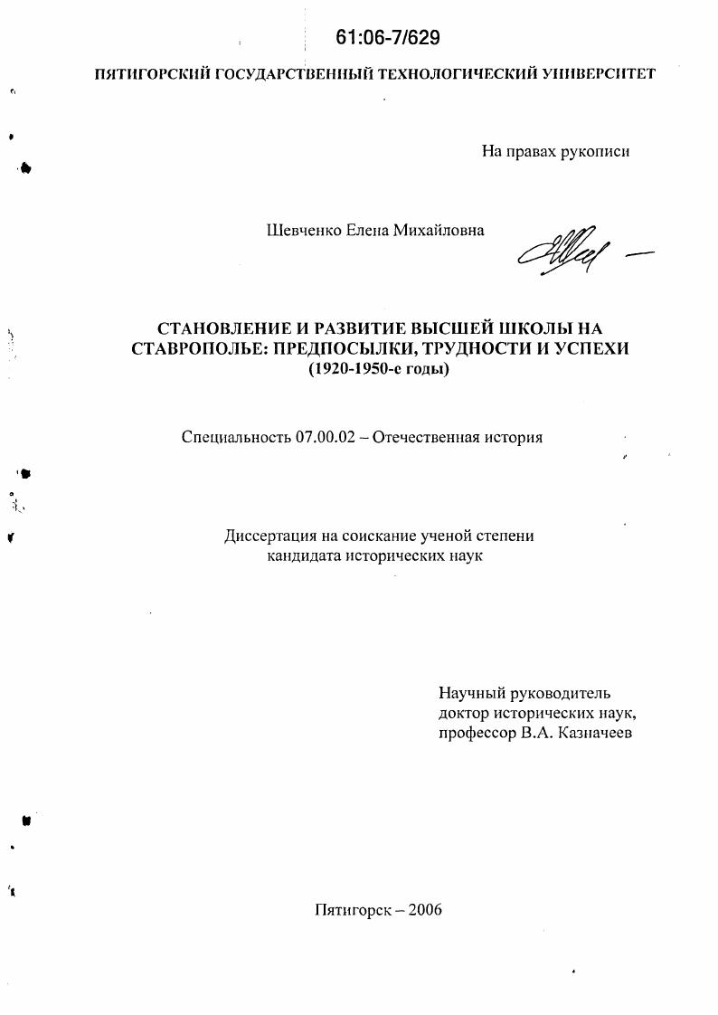 скачать диссертацию Становление и развитие высшей школы на Ставрополье: предпосылки, трудности и успехи : 1920-1950-е годы Становление и развитие высшей школы на Ставрополье: предпосылки, трудности и успехи : 1920-1950-е годы