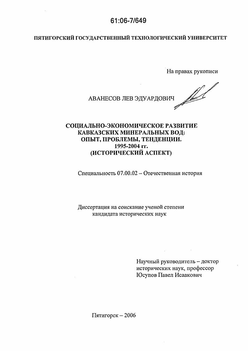 Социально-экономическое развитие Кавказских Минеральных Вод: опыт, проблемы, тенденции. 1995-2004 гг. : Исторический аспект