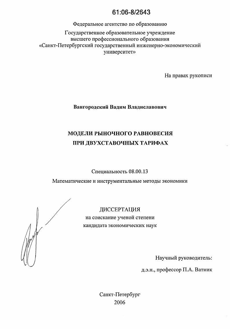 скачать диссертацию Модели рыночного равновесия при двухставочных тарифах Модели рыночного равновесия при двухставочных тарифах