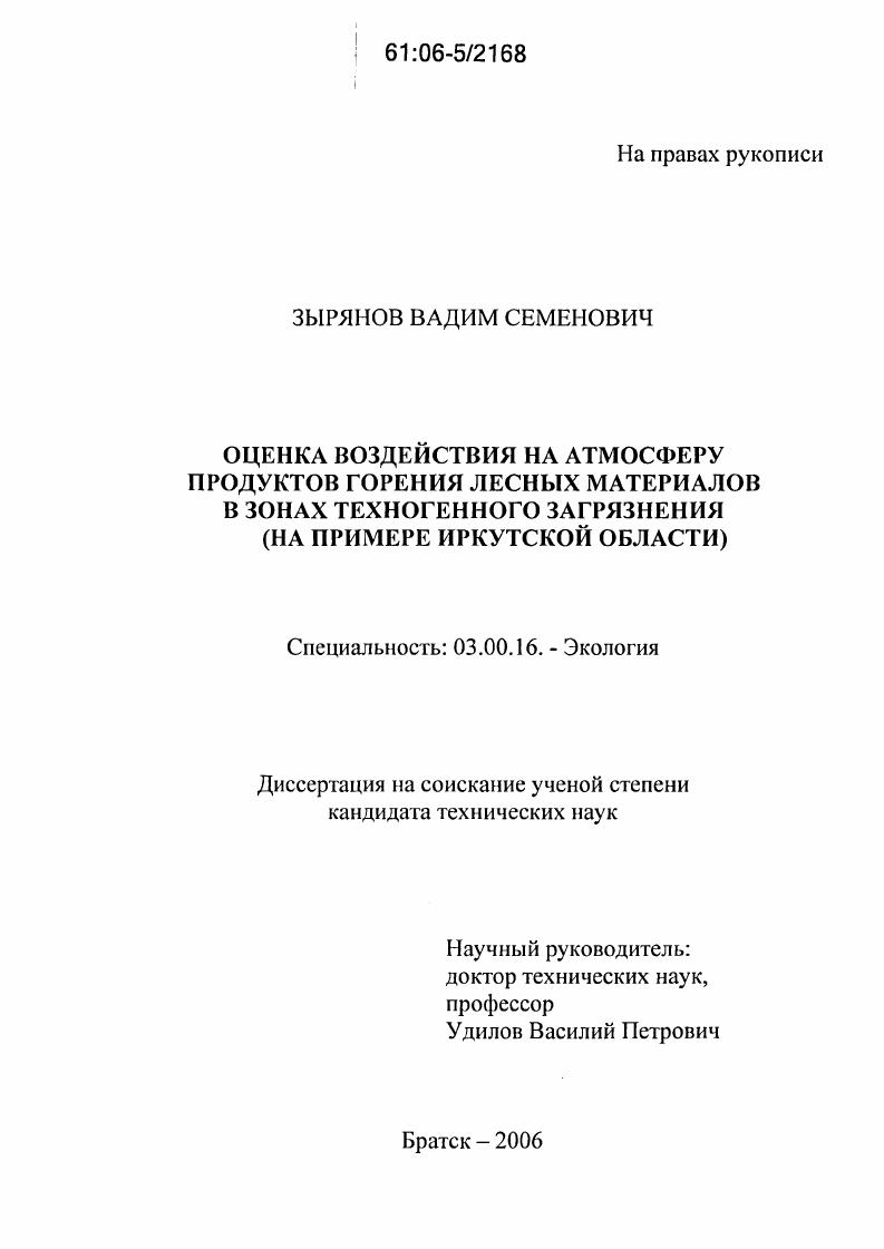 скачать диссертацию Оценка воздействия на атмосферу продуктов горения лесных материалов в зонах техногенного загрязнения : На примере Иркутской области Оценка воздействия на атмосферу продуктов горения лесных материалов в зонах техногенного загрязнения : На примере Иркутской области