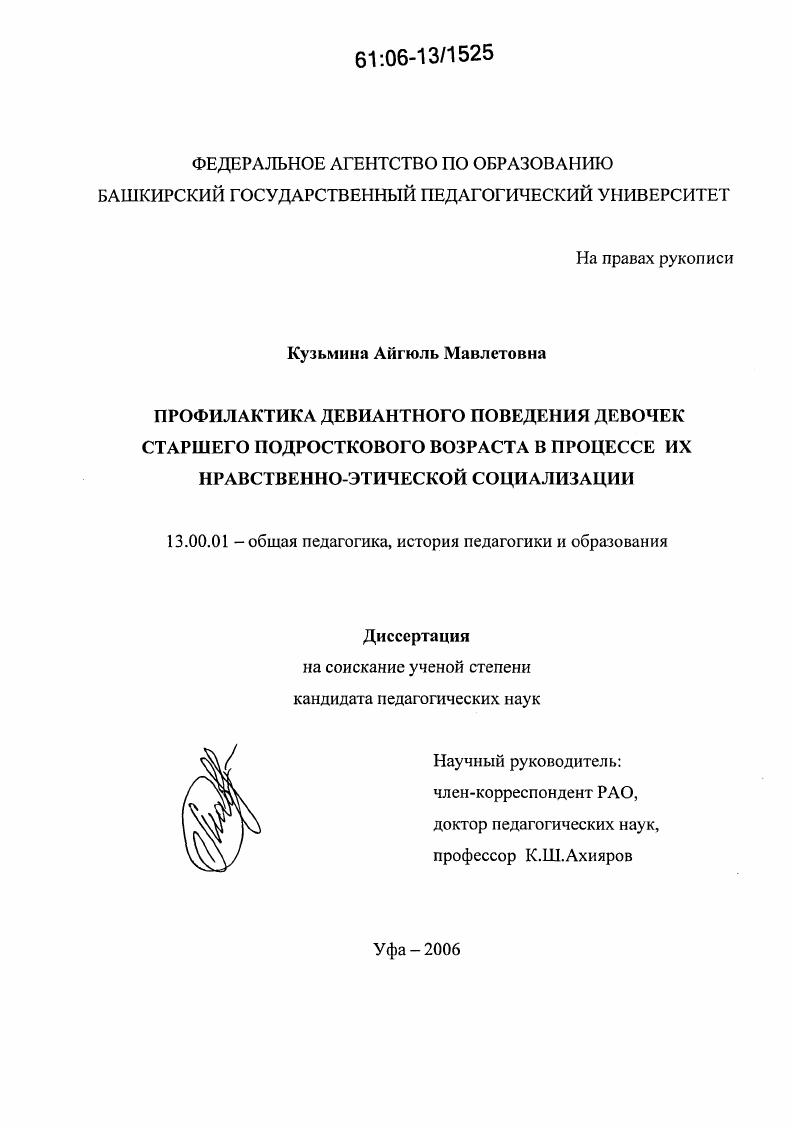 скачать диссертацию Профилактика девиантного поведения девочек старшего подросткового возраста в процессе их нравственно-этической социализации Профилактика девиантного поведения девочек старшего подросткового возраста в процессе их нравственно-этической социализации