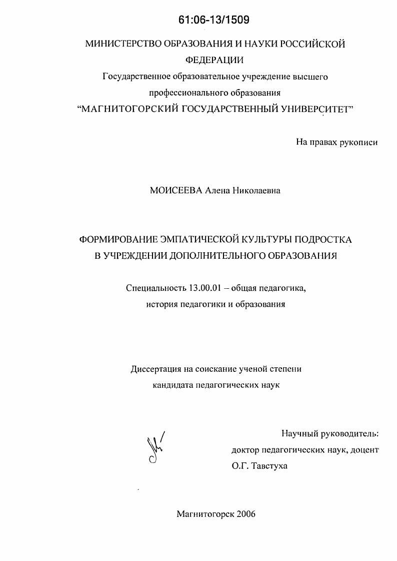 скачать диссертацию Формирование эмпатической культуры подростка в учреждении дополнительного образования Формирование эмпатической культуры подростка в учреждении дополнительного образования