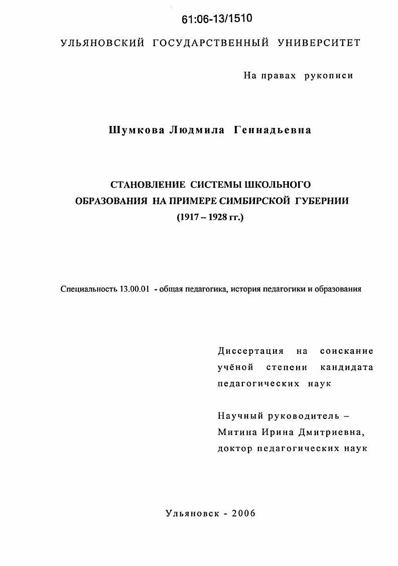 скачать диссертацию Становление системы школьного образования на примере Симбирской губернии : 1917-1928 гг. Становление системы школьного образования на примере Симбирской губернии : 1917-1928 гг.
