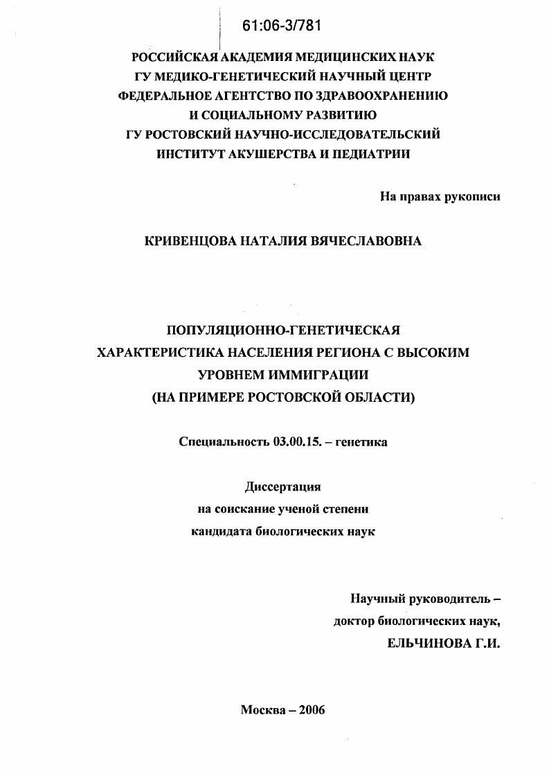 Популяционно-генетическая характеристика населения региона с высоким уровнем иммиграции : На примере Ростовской области