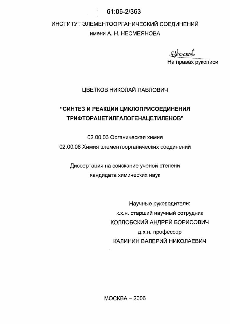 Синтез и реакции циклоприсоединения трифторацетилгалогенацетиленов