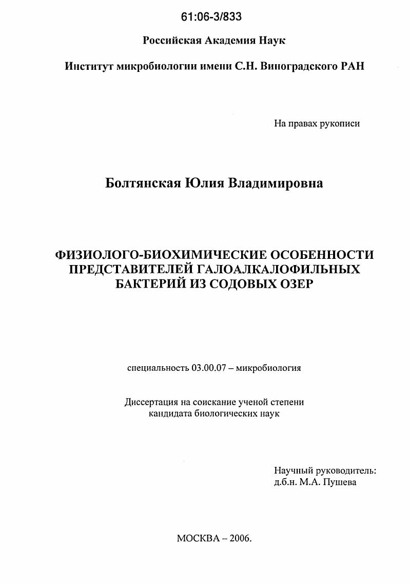 скачать диссертацию Физиолого-биохимические особенности представителей галоалкалофильных бактерий из содовых озер Физиолого-биохимические особенности представителей галоалкалофильных бактерий из содовых озер
