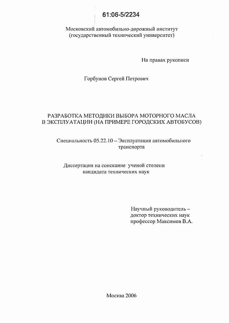 Разработка методики выбора моторного масла в эксплуатации : На примере городских автобусов