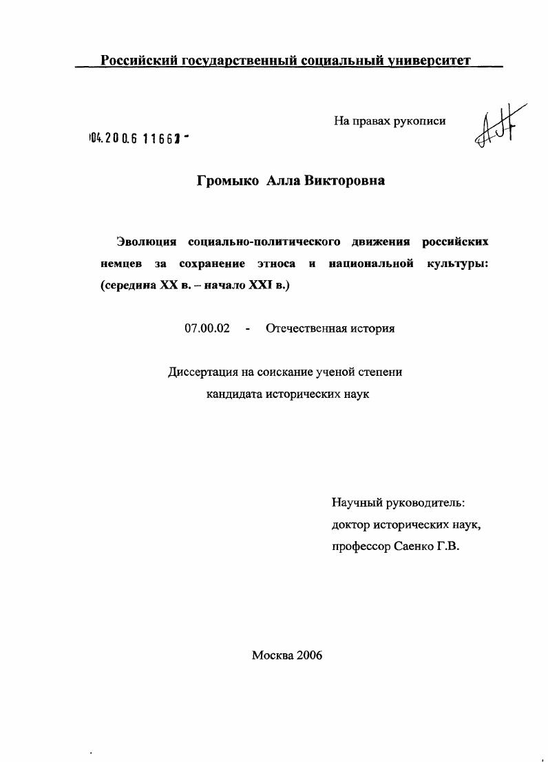 Эволюция социально-политического движения российских немцев за сохранение этноса и национальной культуры : Середина XX в. - начало XXI в.