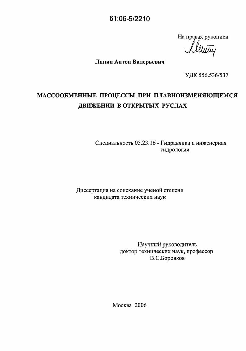 Массообменные процессы при плавноизменяющемся движении в открытых руслах