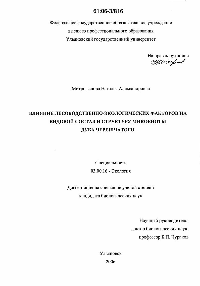 Влияние лесоводственно-экологических факторов на видовой состав и структуру микобиоты дуба черешчатого