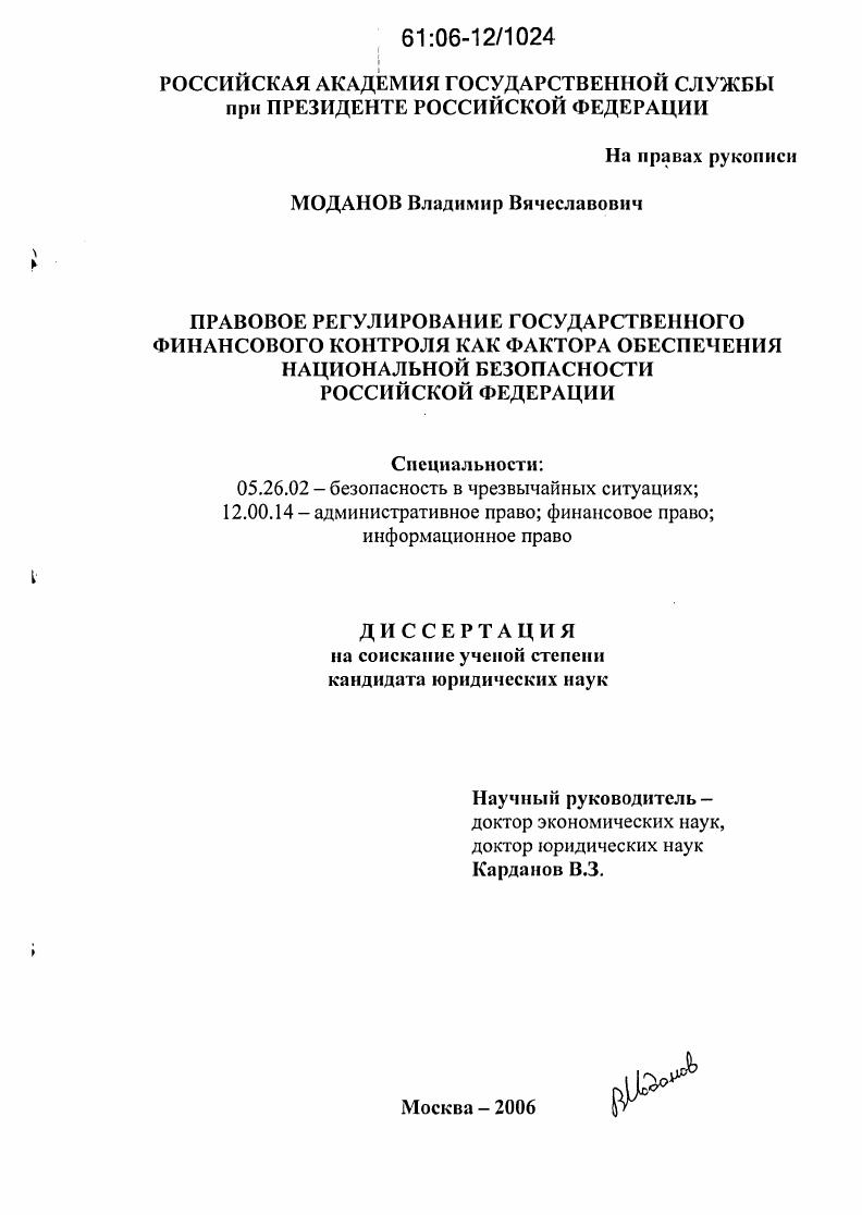 Правовое регулирование государственного финансового контроля как фактора обеспечения национальной безопасности Российской Федерации