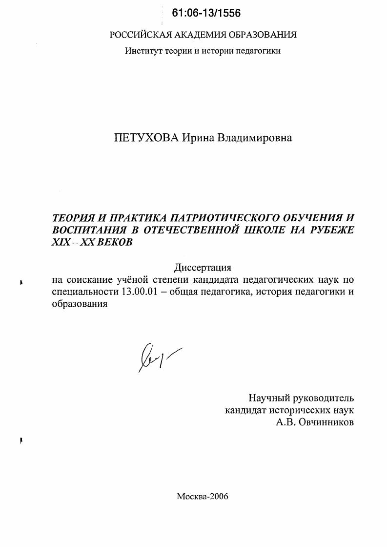 Теория и практика патриотического обучения и воспитания в отечественной школе на рубеже XIX - XX веков