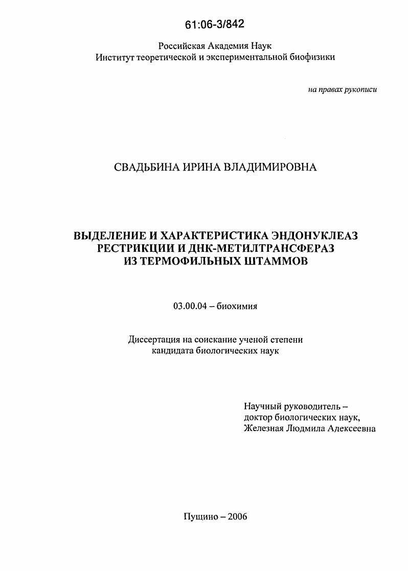 Выделение и характеристика эндонуклеаз рестрикции и ДНК-метилтрансфераз из термофильных штаммов