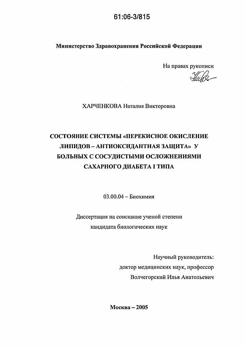 скачать диссертацию Состояние системы "перекисное окисление липидов - антиоксидантная защита" у больных с сосудистыми осложнениями сахарного диабета I типа Состояние системы "перекисное окисление липидов - антиоксидантная защита" у больных с сосудистыми осложнениями сахарного диабета I типа