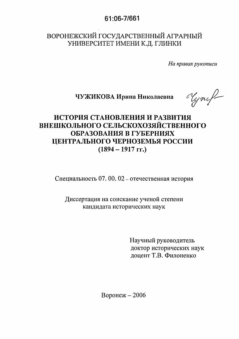История становления и развития внешкольного сельскохозяйственного образования в губерниях Центрального Черноземья России : 1894-1917 гг.