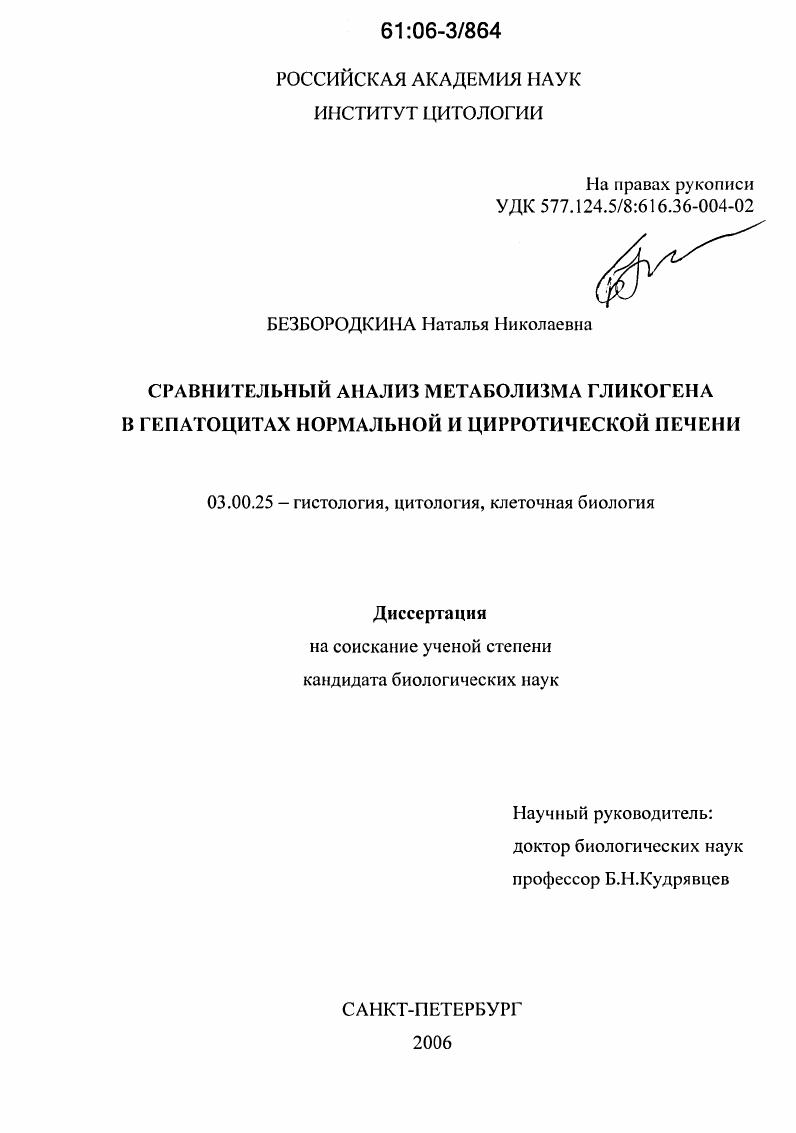 Сравнительный анализ метаболизма гликогена в гепатоцитах нормальной и цирротической печени
