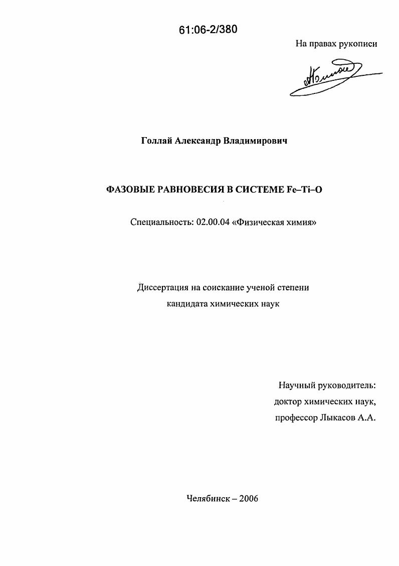 Фазовые равновесия в системе Fe-Ti-O