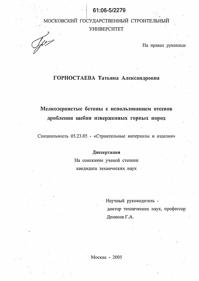 Мелкозернистые бетоны с использованием отсевов дробления щебня изверженных горных пород