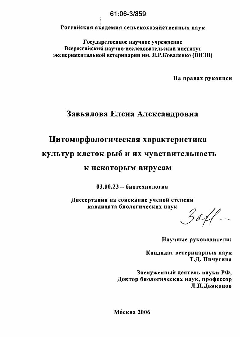 Цитоморфологическая характеристика культур клеток рыб и их чувствительность к некоторым вирусам