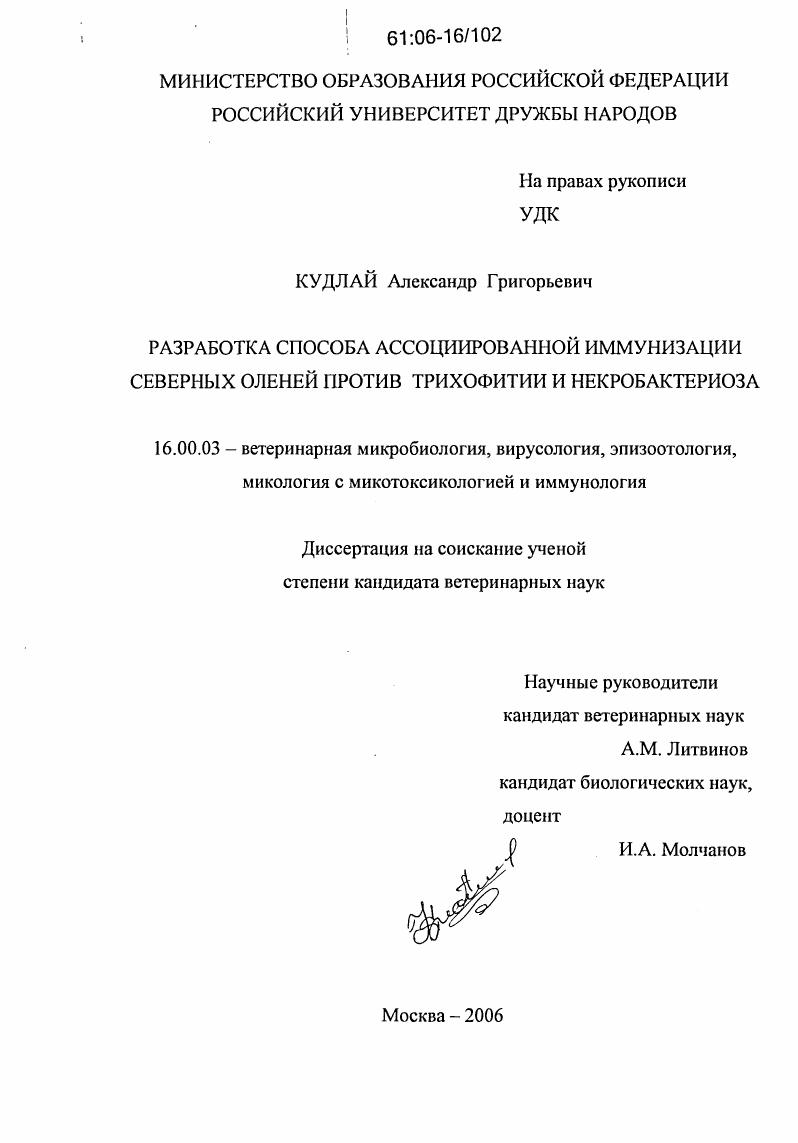 Разработка способа ассоциированной иммунизации северных оленей против трихофитии и некробактериоза