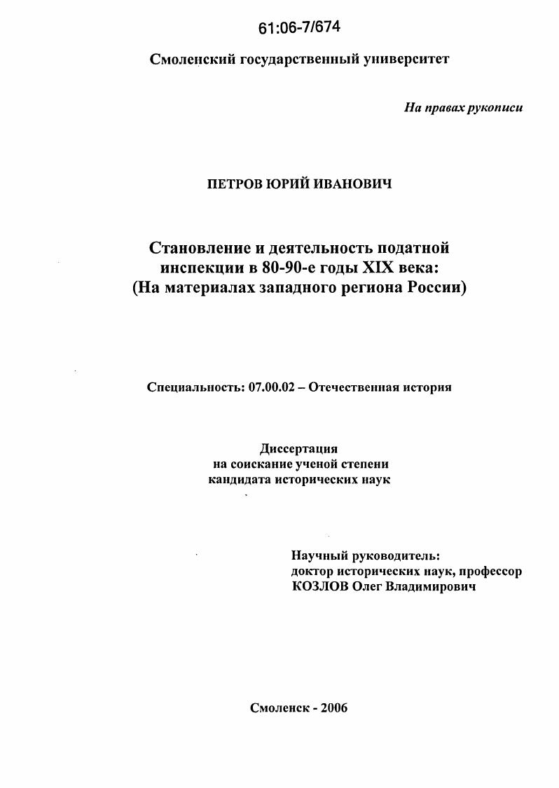 скачать диссертацию Становление и деятельность податной инспекции в 80-90-е годы XIX века : На материалах западного региона России Становление и деятельность податной инспекции в 80-90-е годы XIX века : На материалах западного региона России