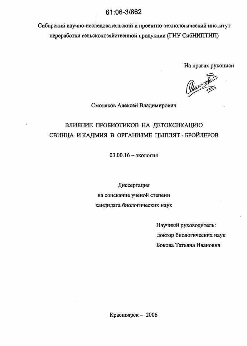 Влияние пробиотиков на детоксикацию свинца и кадмия в организме цыплят-бройлеров