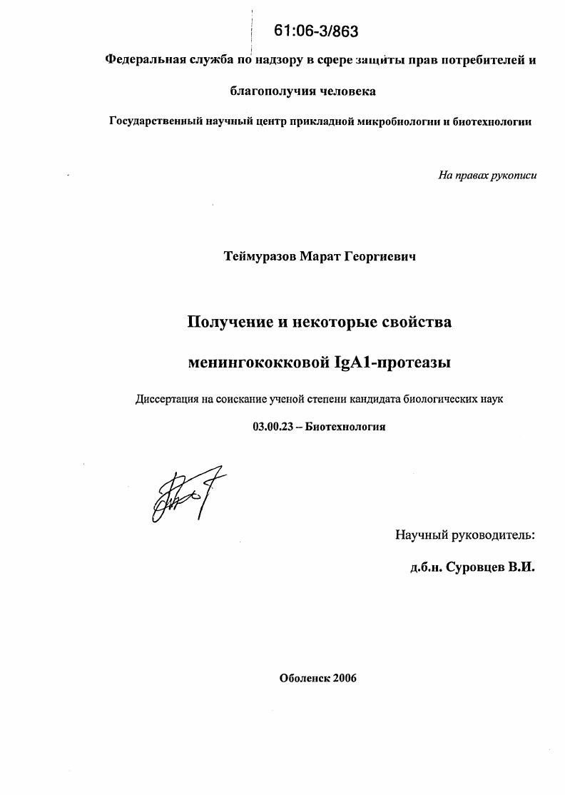 Получение и некоторые свойства менингококковой IgAl-протеазы