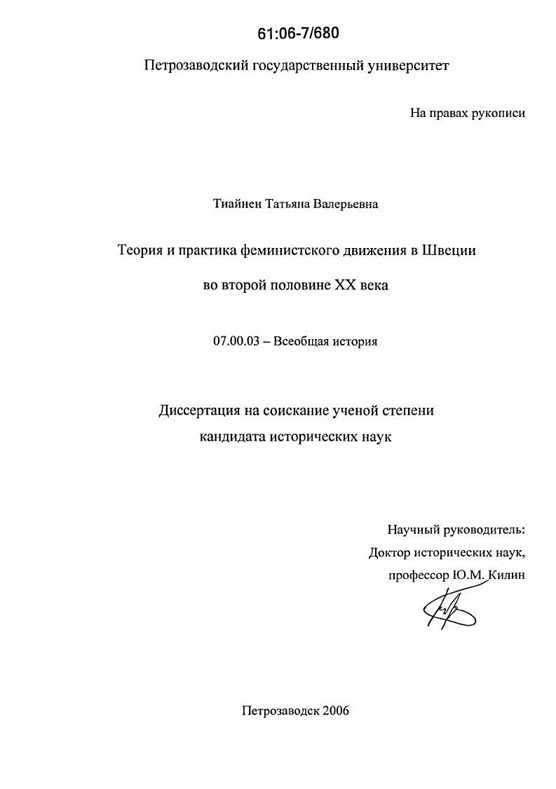 Теория и практика феминистского движения в Швеции во второй половине XX века